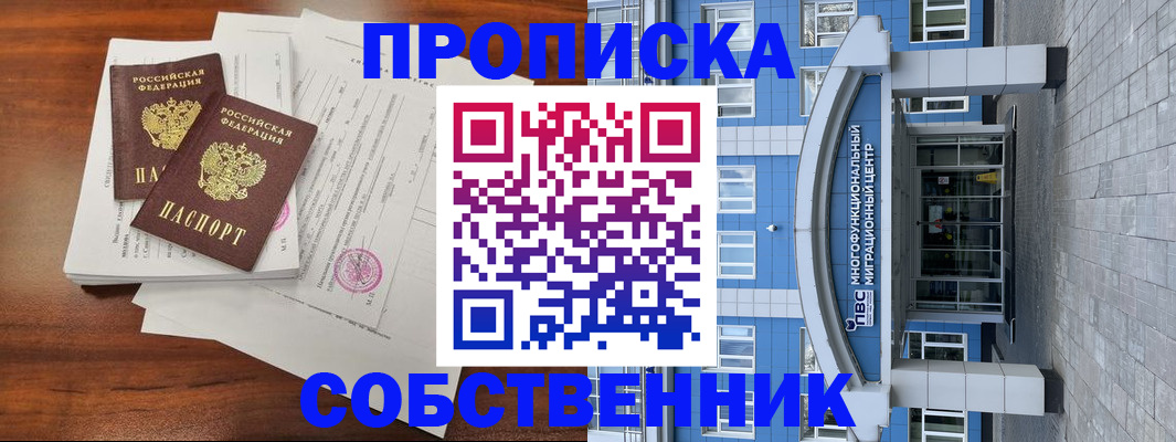 временная регистрация собственник в Калаче-на-Дону